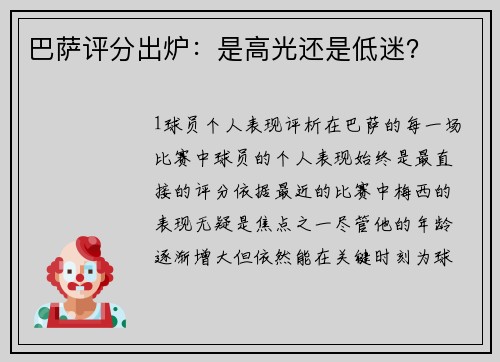 巴萨评分出炉：是高光还是低迷？