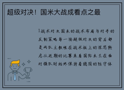 超级对决！国米大战成看点之最