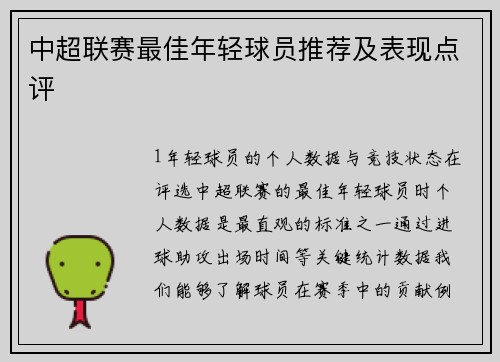 中超联赛最佳年轻球员推荐及表现点评