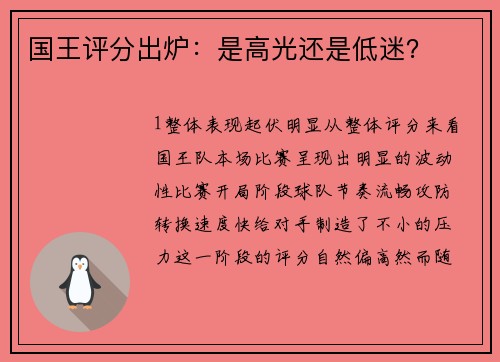 国王评分出炉：是高光还是低迷？