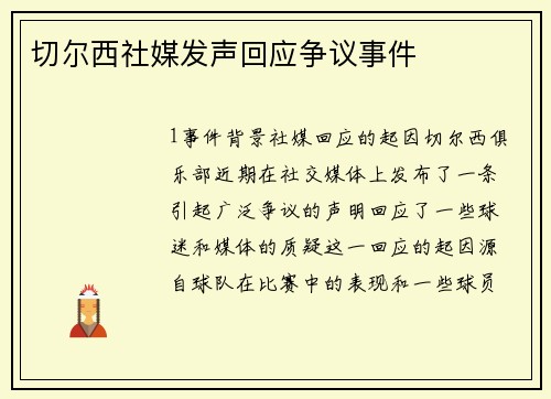 切尔西社媒发声回应争议事件