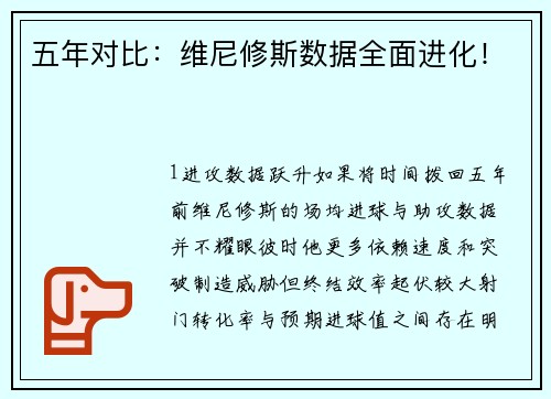 五年对比：维尼修斯数据全面进化！