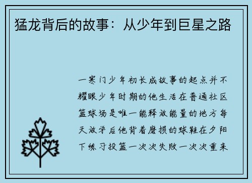 猛龙背后的故事：从少年到巨星之路