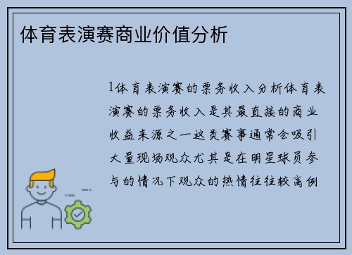 体育表演赛商业价值分析