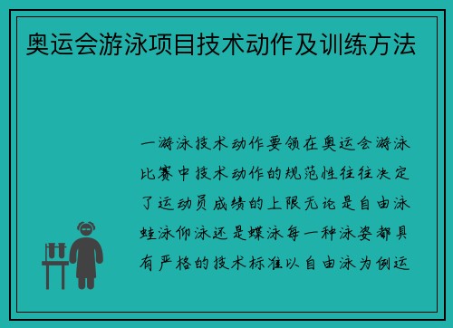 奥运会游泳项目技术动作及训练方法