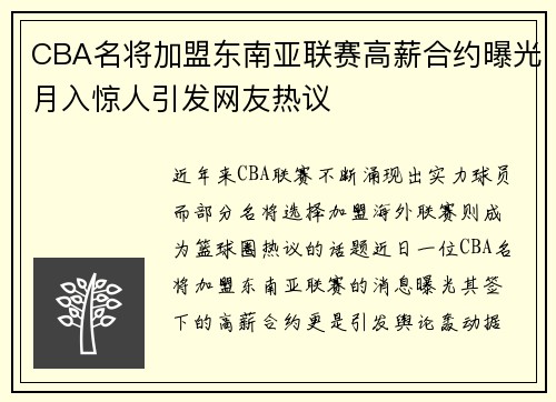 CBA名将加盟东南亚联赛高薪合约曝光月入惊人引发网友热议