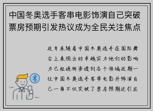 中国冬奥选手客串电影饰演自己突破票房预期引发热议成为全民关注焦点