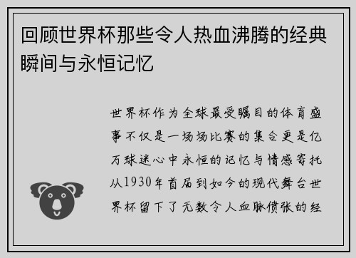 回顾世界杯那些令人热血沸腾的经典瞬间与永恒记忆