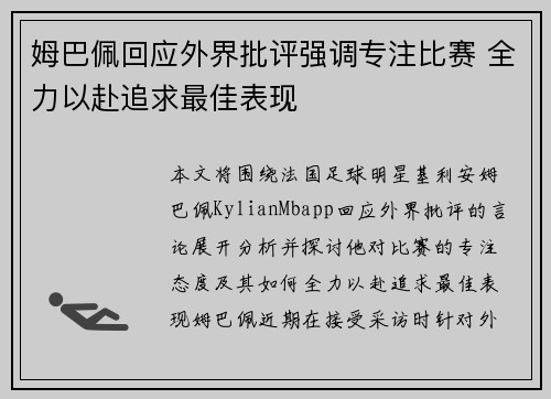 姆巴佩回应外界批评强调专注比赛 全力以赴追求最佳表现