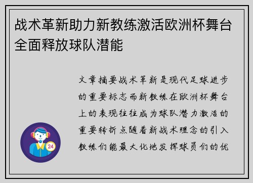 战术革新助力新教练激活欧洲杯舞台全面释放球队潜能