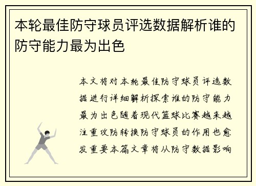 本轮最佳防守球员评选数据解析谁的防守能力最为出色