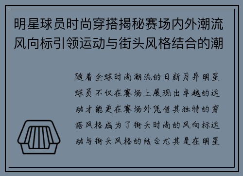 明星球员时尚穿搭揭秘赛场内外潮流风向标引领运动与街头风格结合的潮流趋势