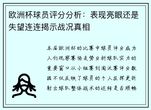 欧洲杯球员评分分析：表现亮眼还是失望连连揭示战况真相