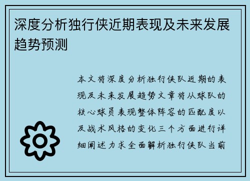 深度分析独行侠近期表现及未来发展趋势预测