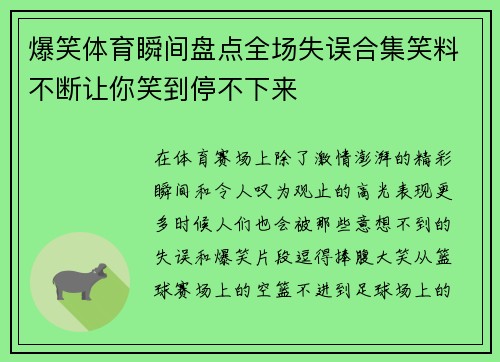 爆笑体育瞬间盘点全场失误合集笑料不断让你笑到停不下来
