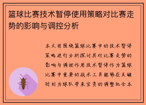 篮球比赛技术暂停使用策略对比赛走势的影响与调控分析 篮球比赛技术暂停使用策略对比赛走势的影响与调控分析