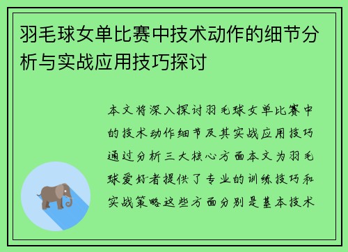 羽毛球女单比赛中技术动作的细节分析与实战应用技巧探讨 羽毛球女单比赛中技术动作的细节分析与实战应用技巧探讨