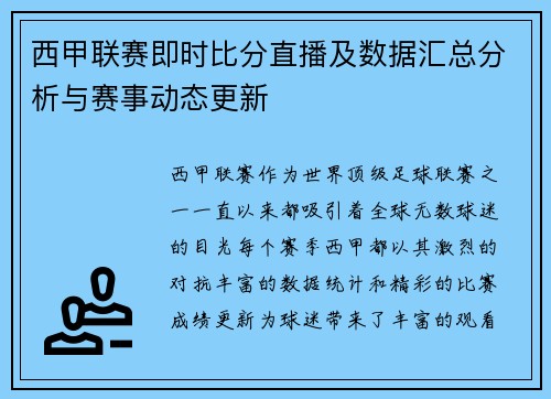 西甲联赛即时比分直播及数据汇总分析与赛事动态更新 西甲联赛即时比分直播及数据汇总分析与赛事动态更新