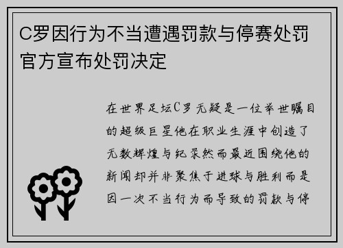 C罗因行为不当遭遇罚款与停赛处罚 官方宣布处罚决定