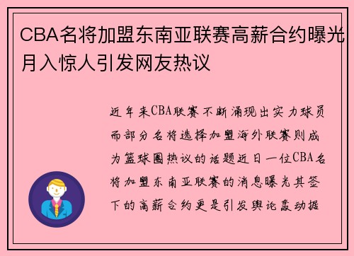 CBA名将加盟东南亚联赛高薪合约曝光月入惊人引发网友热议