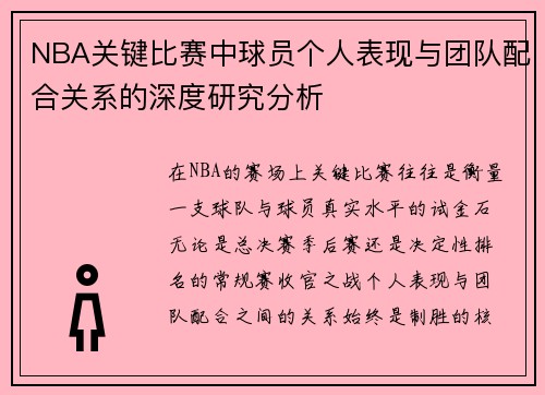 NBA关键比赛中球员个人表现与团队配合关系的深度研究分析