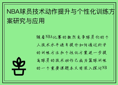 NBA球员技术动作提升与个性化训练方案研究与应用