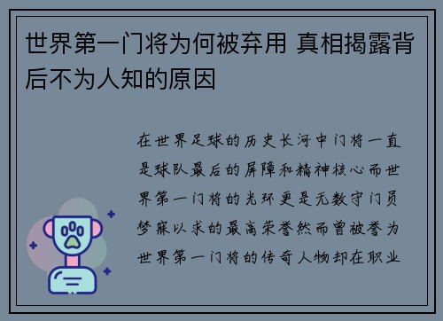 世界第一门将为何被弃用 真相揭露背后不为人知的原因 世界第一门将为何被弃用 真相揭露背后不为人知的原因