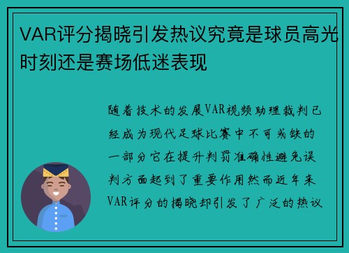VAR评分揭晓引发热议究竟是球员高光时刻还是赛场低迷表现 VAR评分揭晓引发热议究竟是球员高光时刻还是赛场低迷表现