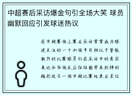中超赛后采访爆金句引全场大笑 球员幽默回应引发球迷热议