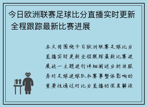 今日欧洲联赛足球比分直播实时更新 全程跟踪最新比赛进展 今日欧洲联赛足球比分直播实时更新 全程跟踪最新比赛进展