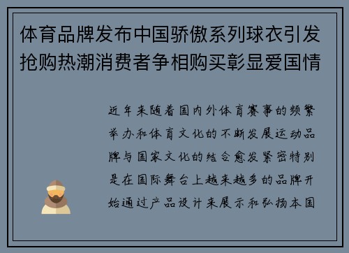 体育品牌发布中国骄傲系列球衣引发抢购热潮消费者争相购买彰显爱国情怀 体育品牌发布中国骄傲系列球衣引发抢购热潮消费者争相购买彰显爱国情怀