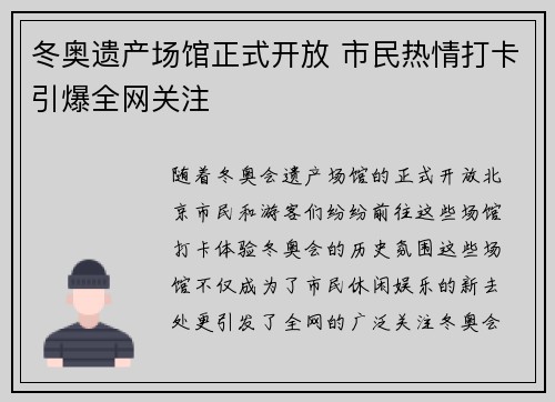 冬奥遗产场馆正式开放 市民热情打卡引爆全网关注 冬奥遗产场馆正式开放 市民热情打卡引爆全网关注