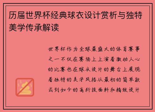 历届世界杯经典球衣设计赏析与独特美学传承解读 历届世界杯经典球衣设计赏析与独特美学传承解读